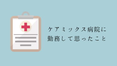 ケアミックス病院に勤務して思ったこと