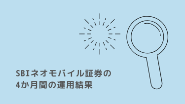 SBIネオモバイル証券の4か月間の運用結果