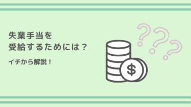 失業手当を受給するためには？イチから解説！