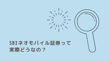 SBIネオモバイル証券って実際どうなの？