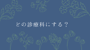 どの診療科にする？