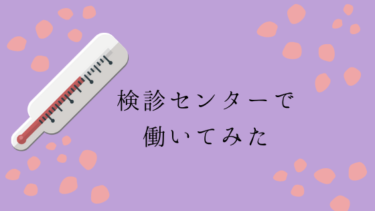 検診センターで働いてみた