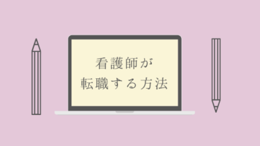 看護師が転職する方法