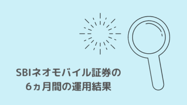 SBIネオモバイル証券の6ヵ月の運用結果