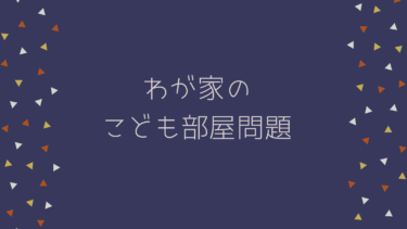 わが家のこども部屋問題