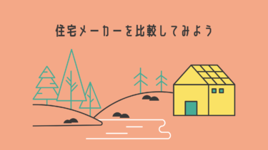 住宅メーカーを比較してみよう