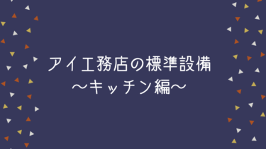 アイ工務店の標準設備～キッチン編～