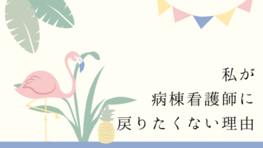 私が病棟看護師に戻りたくない理由