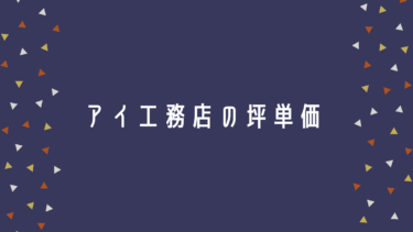 アイ工務店の坪単価